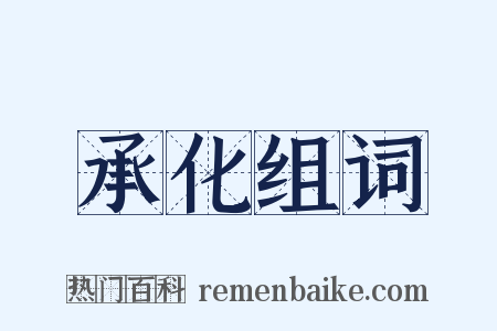 承化组词是什么意思的图片